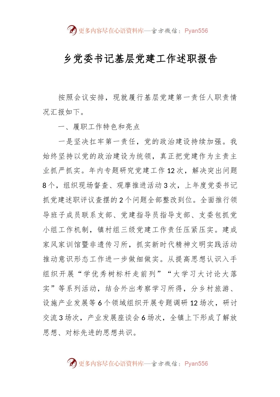乡党委书记基层党建工作述职报告.docx_第1页
