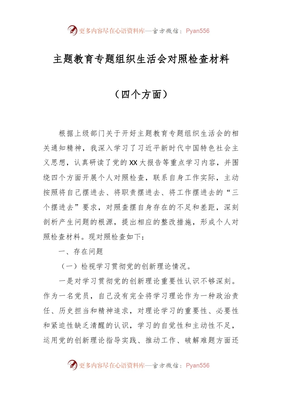 主题教育专题组织生活会对照检查材料（四个方面）.docx_第1页