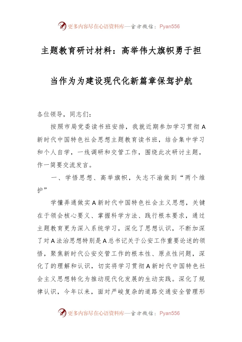 主题教育研讨材料：高举伟大旗帜 勇于担当作为为建设现代化新篇章保驾护航.docx_第1页