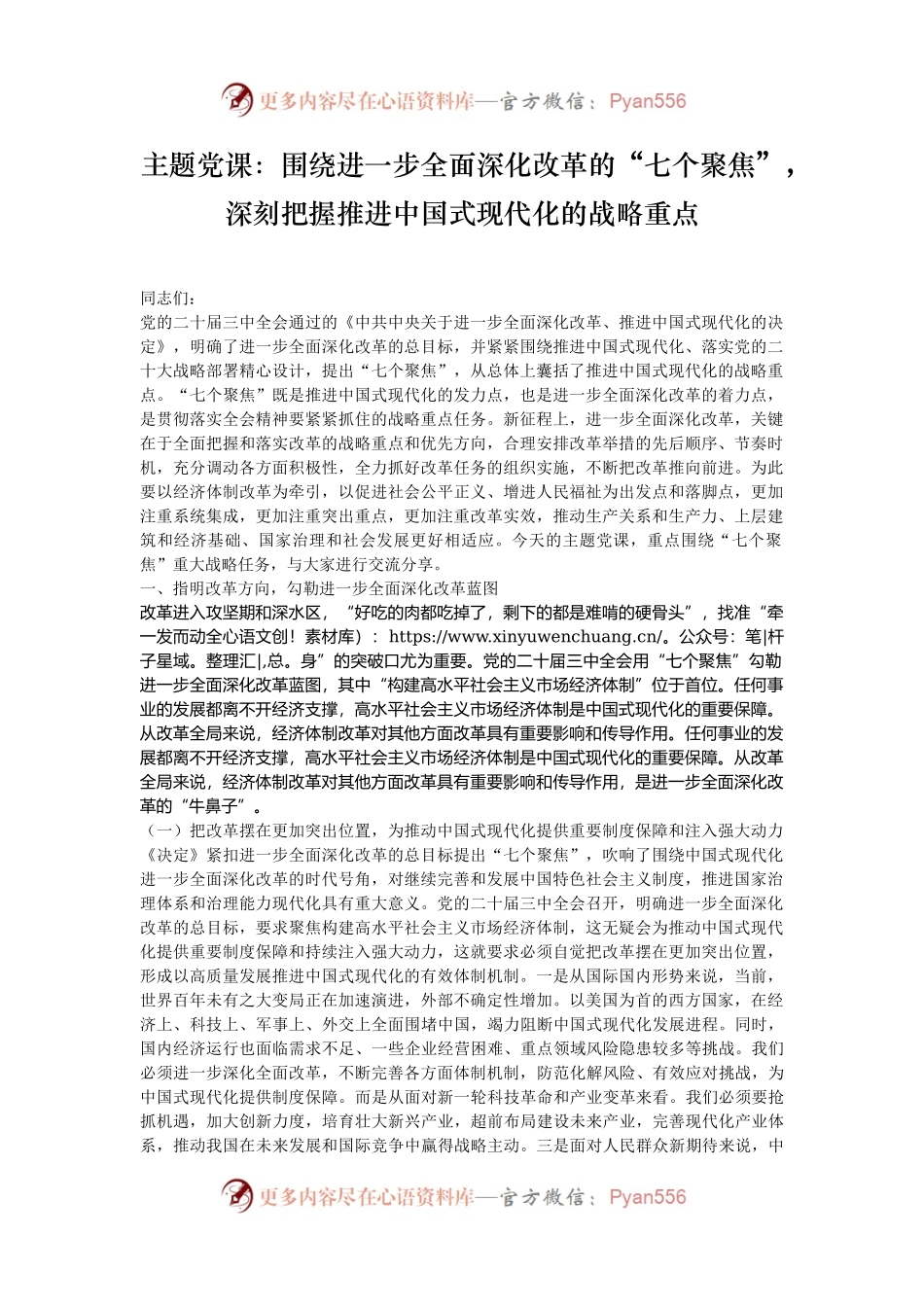 主题党课：围绕进一步全面深化改革的“七个聚焦”，深刻把握推进中国式现代化的战略重点.docx_第1页