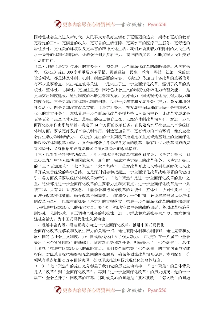 主题党课：围绕进一步全面深化改革的“七个聚焦”，深刻把握推进中国式现代化的战略重点.docx_第2页