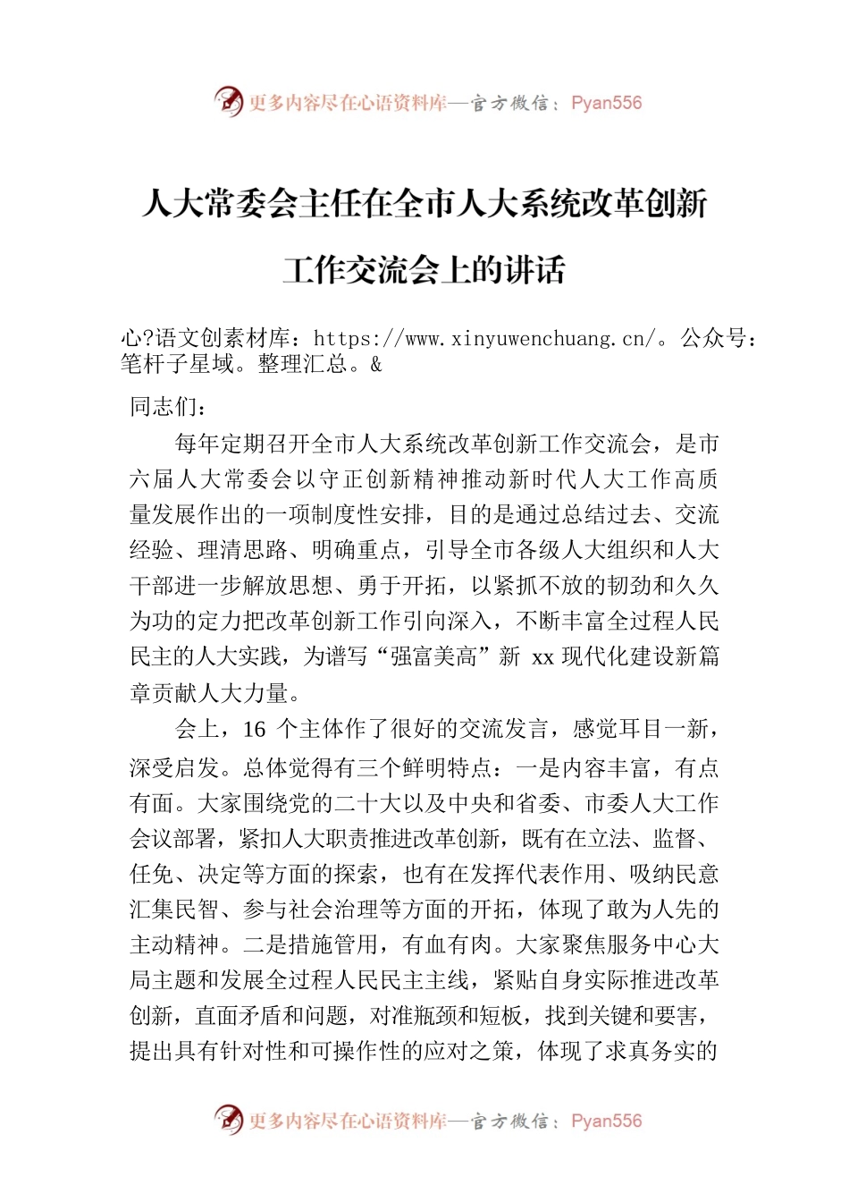 人大常委会主任在全市人大系统改革创新工作交流会上的讲话.docx_第1页