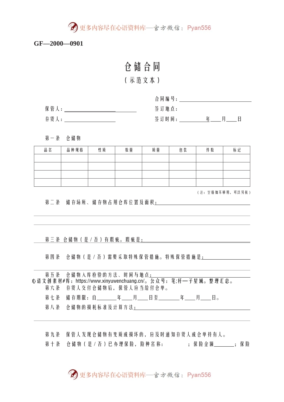 仓储合同　GF—2000—0901.docx_第1页