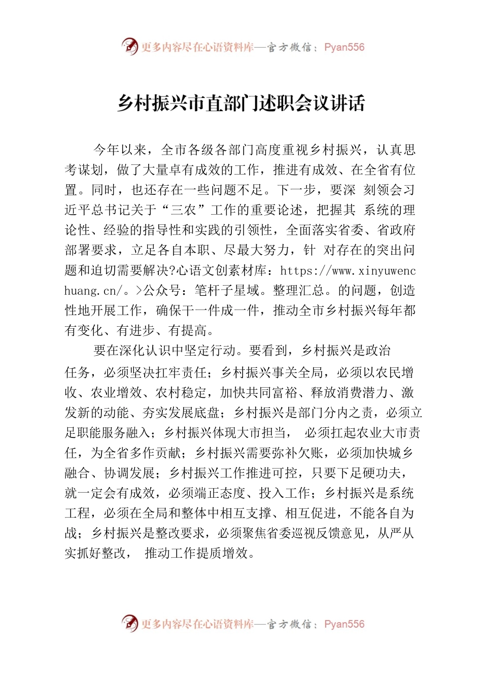 乡村振兴市直部门述职会议讲话.docx_第1页