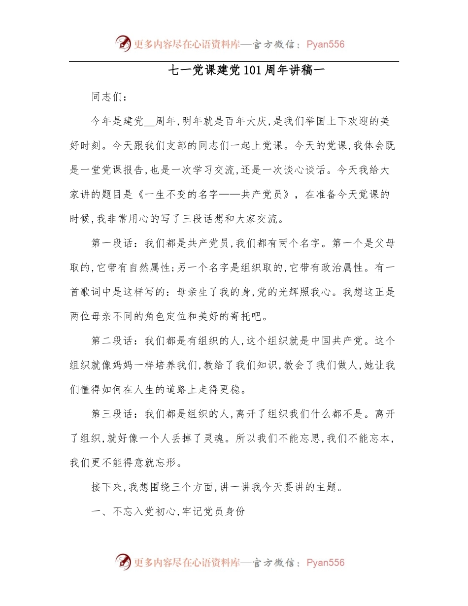 七一党课建党101周年讲稿一.docx_第1页