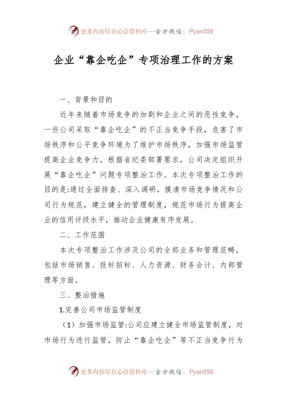 企业“靠企吃企”专项治理工作的方案.docx_第1页