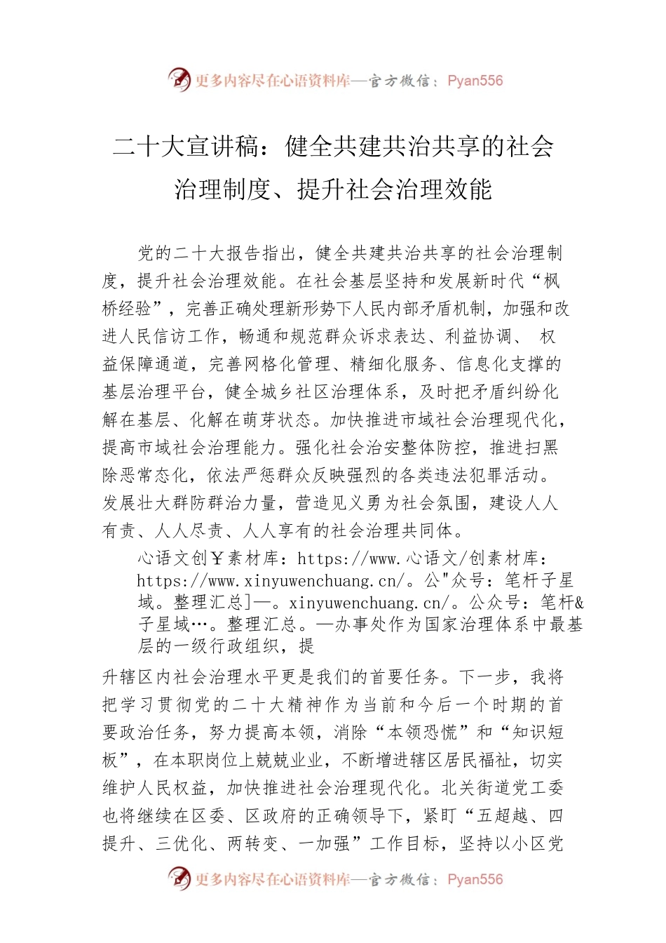 二十大宣讲稿：健全共建共治共享的社会治理制度、提升社会治理效能（20221214）.docx_第1页