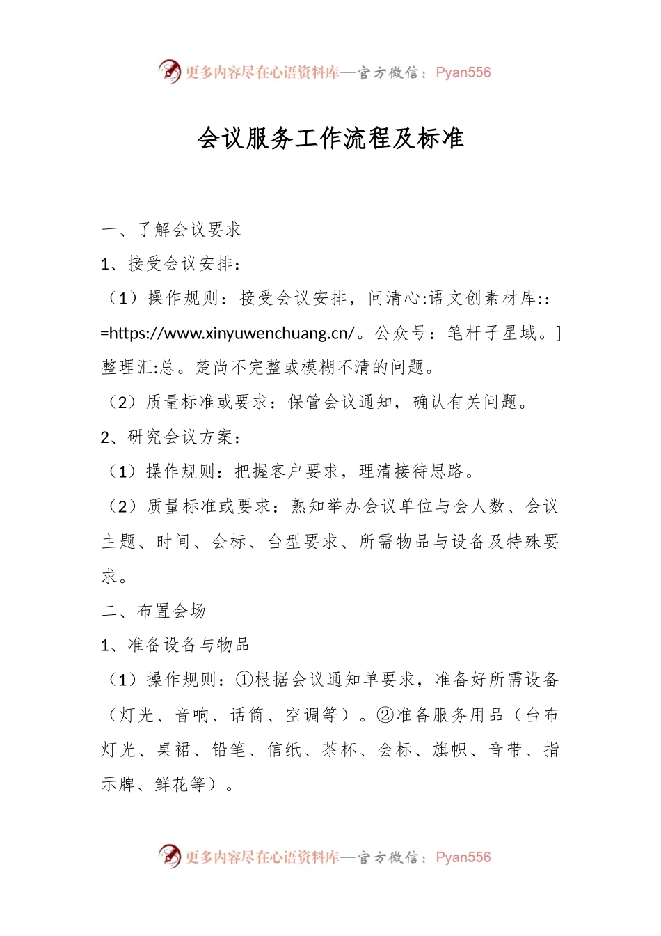 会议服务工作流程及标准.docx_第1页
