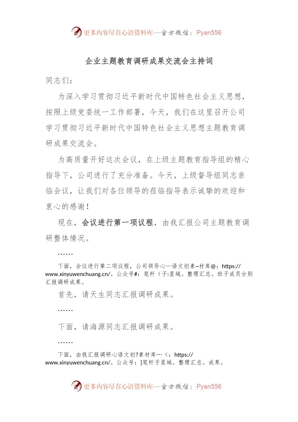 企业主题教育调研成果交流会主持词.docx_第1页
