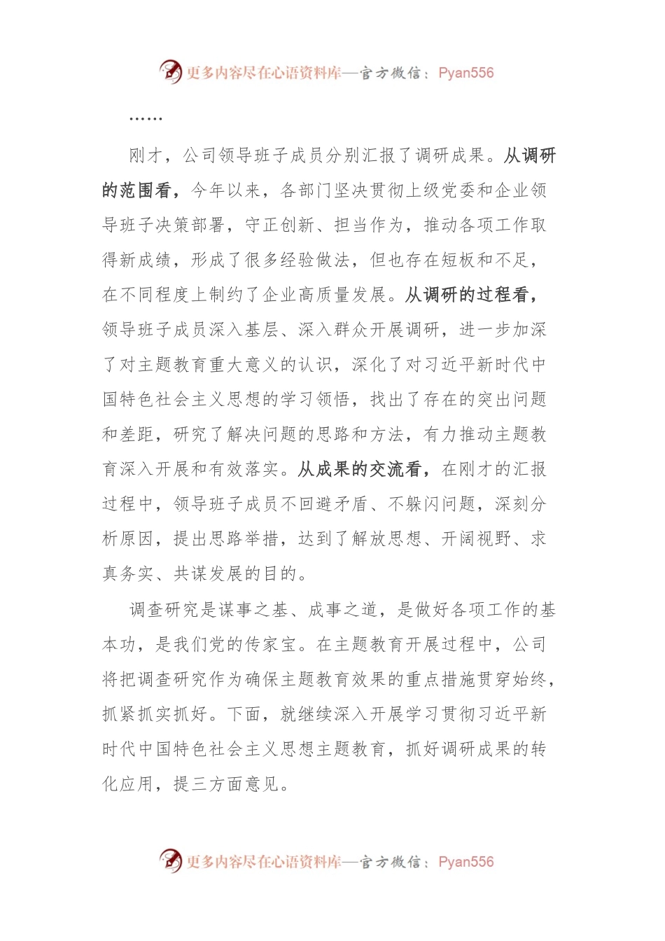 企业主题教育调研成果交流会主持词.docx_第2页