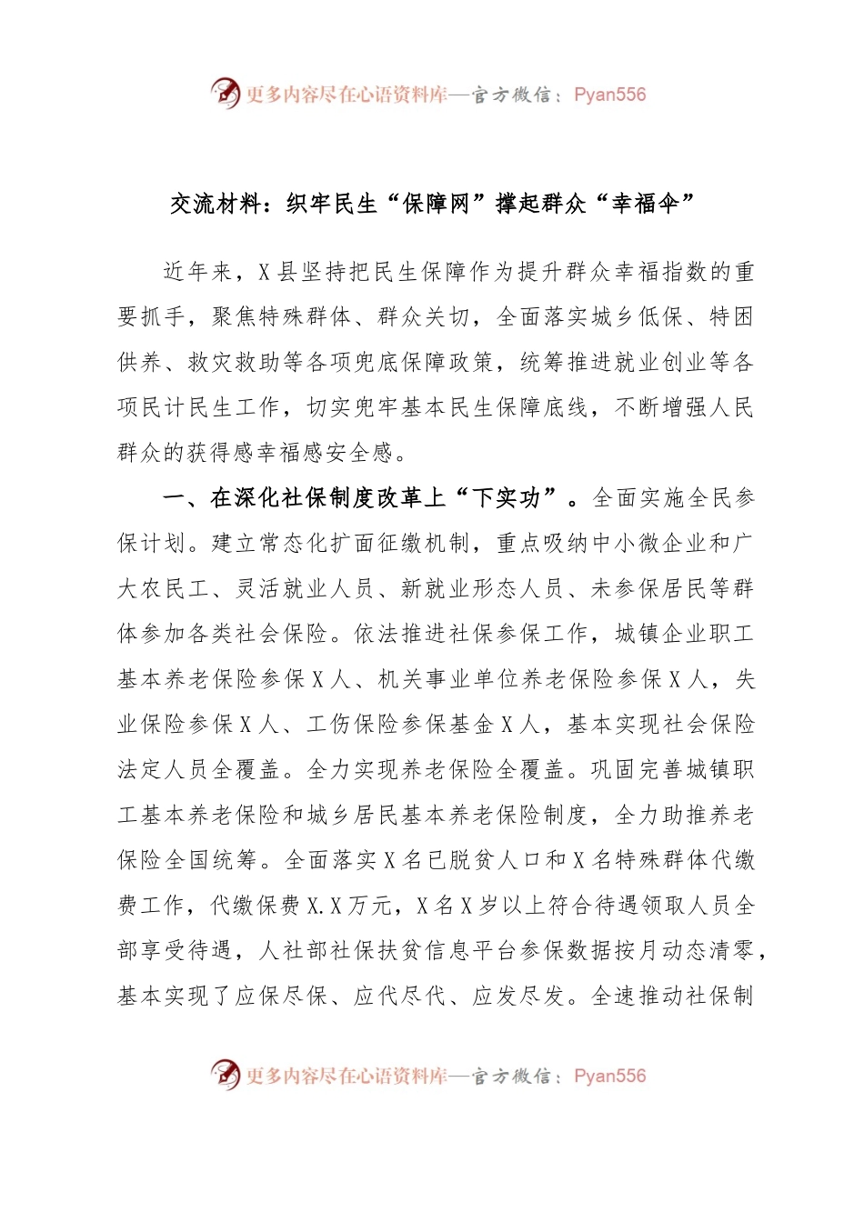 交流材料：织牢民生“保障网”撑起群众“幸福伞”.docx_第1页