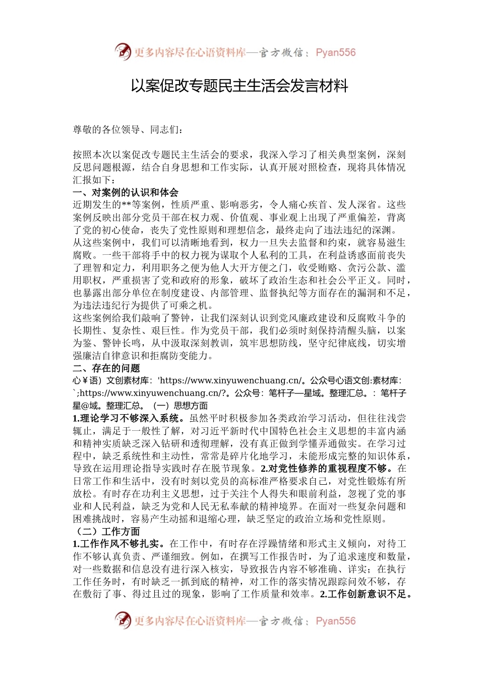 以案促改专题民主生活会发言材料.docx_第1页