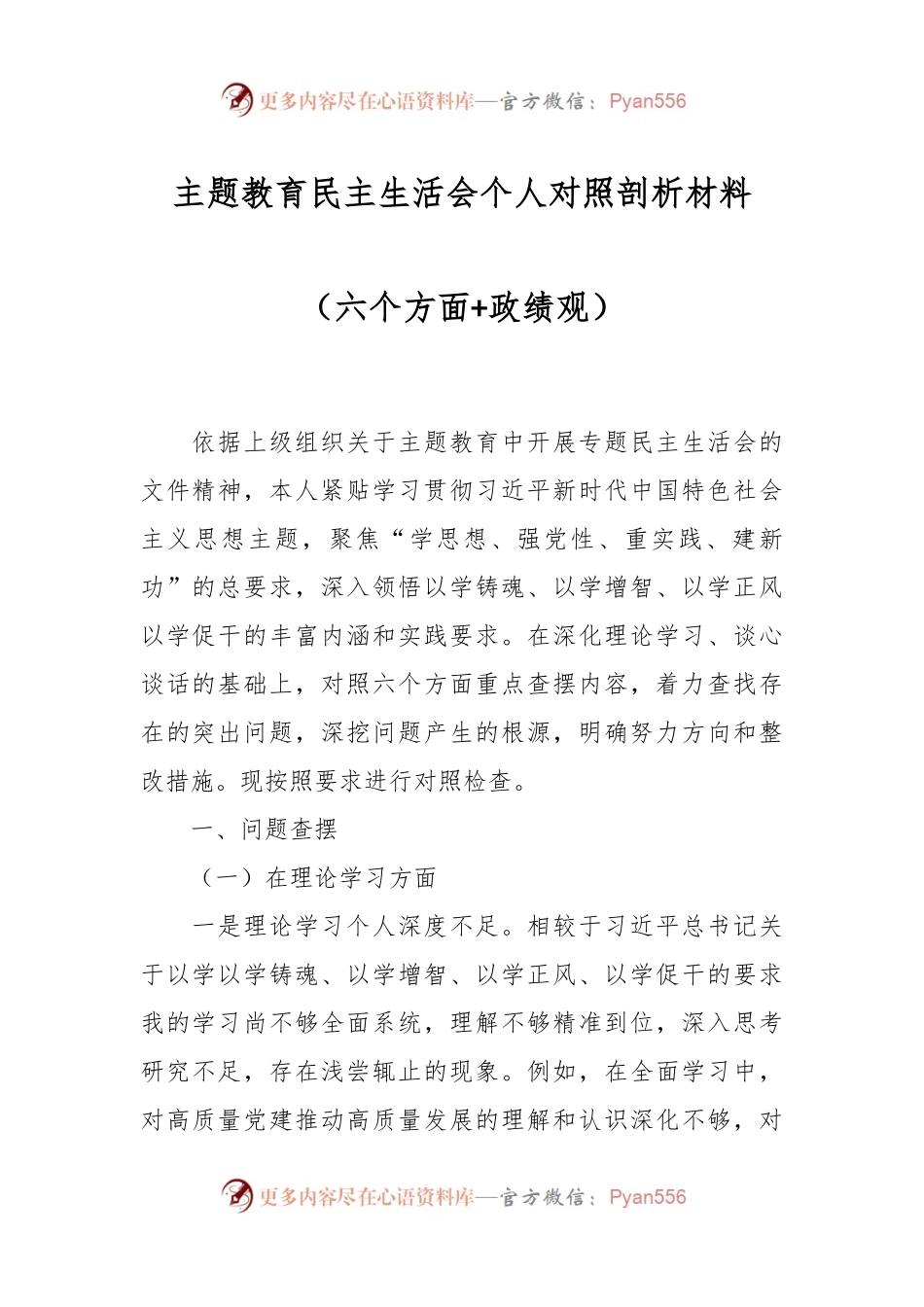主题教育民主生活会个人对照剖析材料（六个方面+政绩观）.docx_第1页