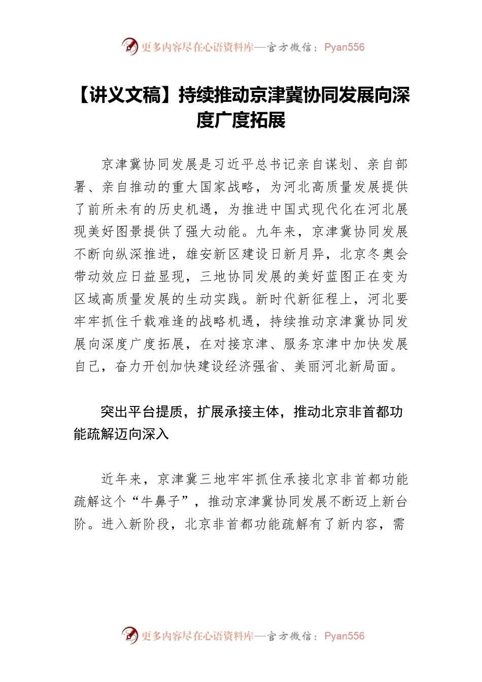 【讲义文稿】持续推动京津冀协同发展向深度广度拓展.docx_第1页