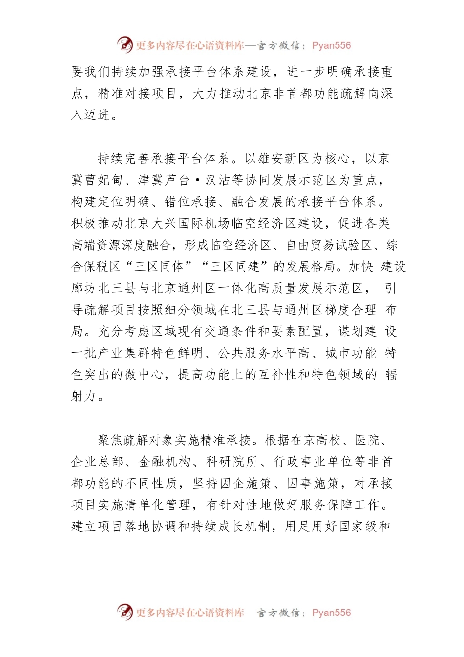 【讲义文稿】持续推动京津冀协同发展向深度广度拓展.docx_第2页