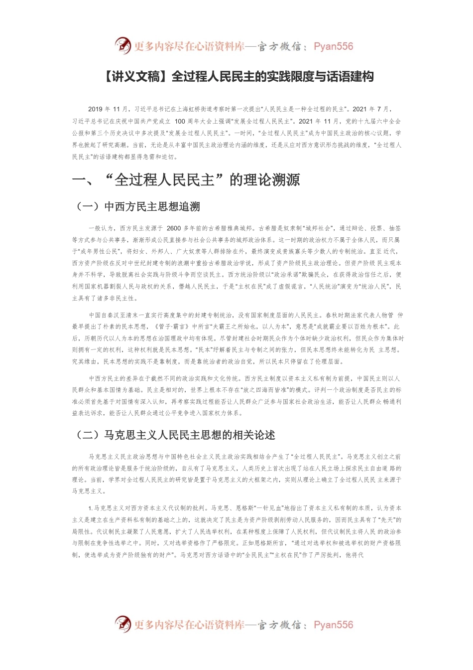 【讲义文稿】全过程人民民主的实践限度与话语建构.docx_第1页