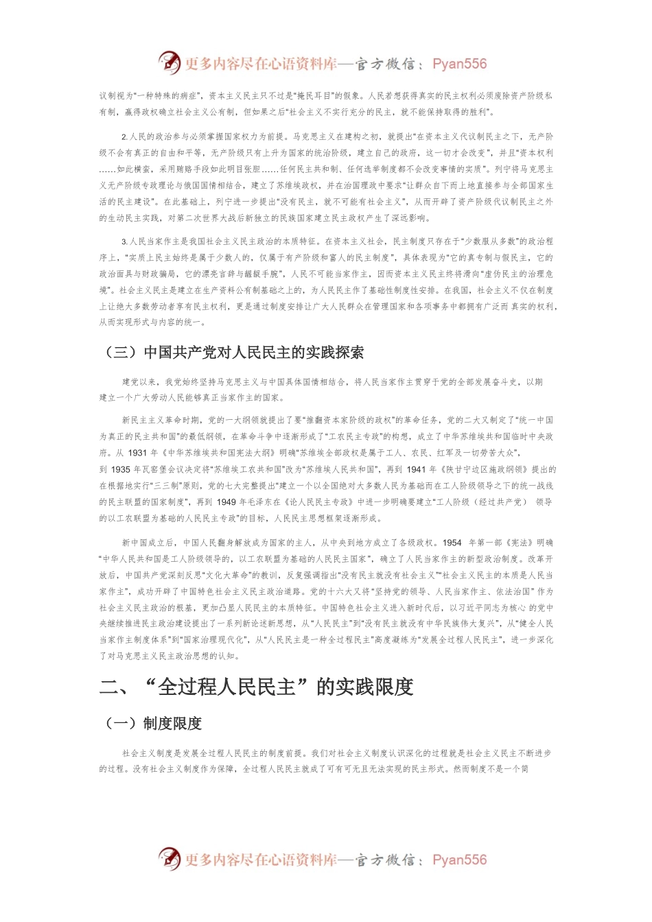 【讲义文稿】全过程人民民主的实践限度与话语建构.docx_第2页