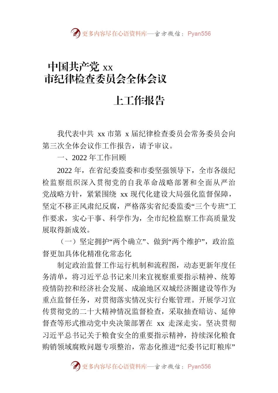中国共产党xx市纪律检查委员会全体会议上工作报告.docx_第1页