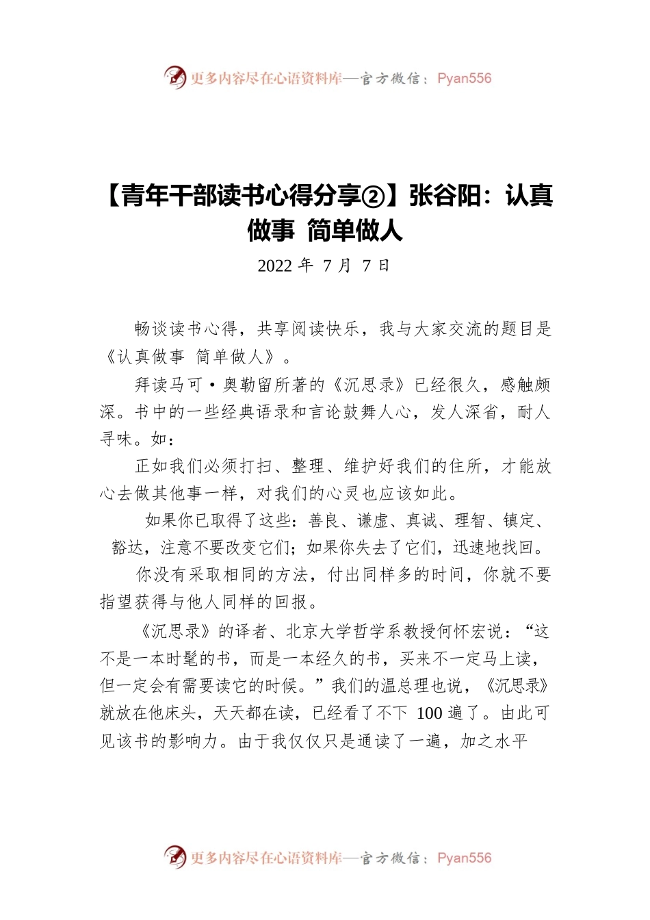 【青年干部读书心得分享②】张谷阳：认真做事 简单做人（20220707）.docx_第1页