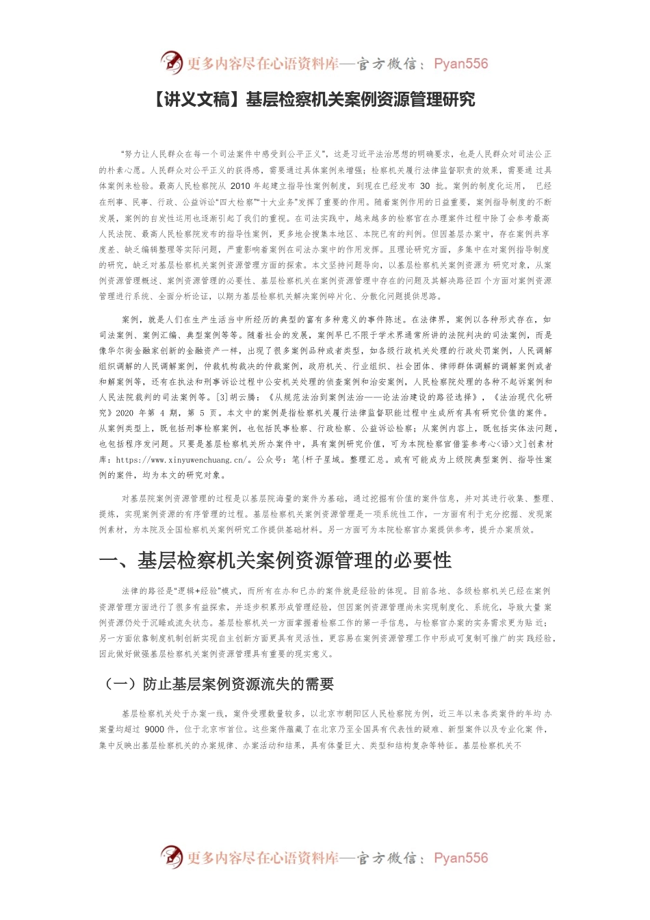 【讲义文稿】基层检察机关案例资源管理研究.docx_第1页