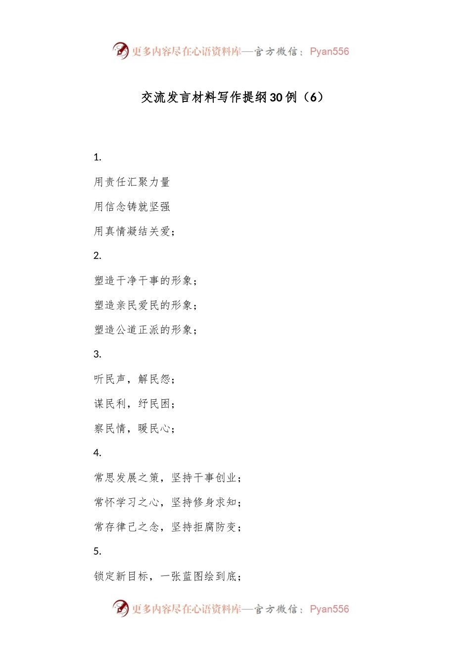 交流发言材料写作提纲30例（6）.docx_第1页