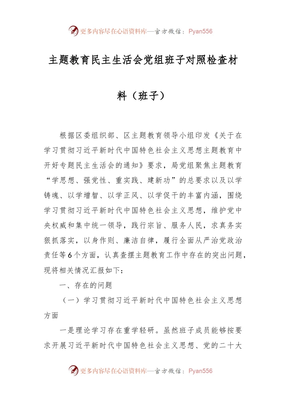 主题教育民主生活会党组班子对照检查材料（班子）.docx_第1页