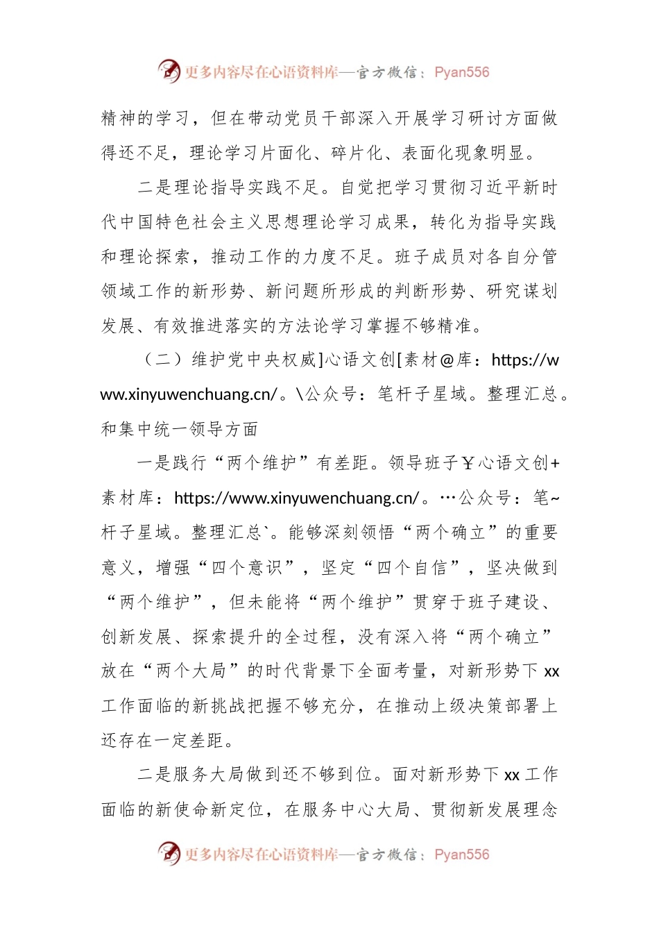 主题教育民主生活会党组班子对照检查材料（班子）.docx_第2页