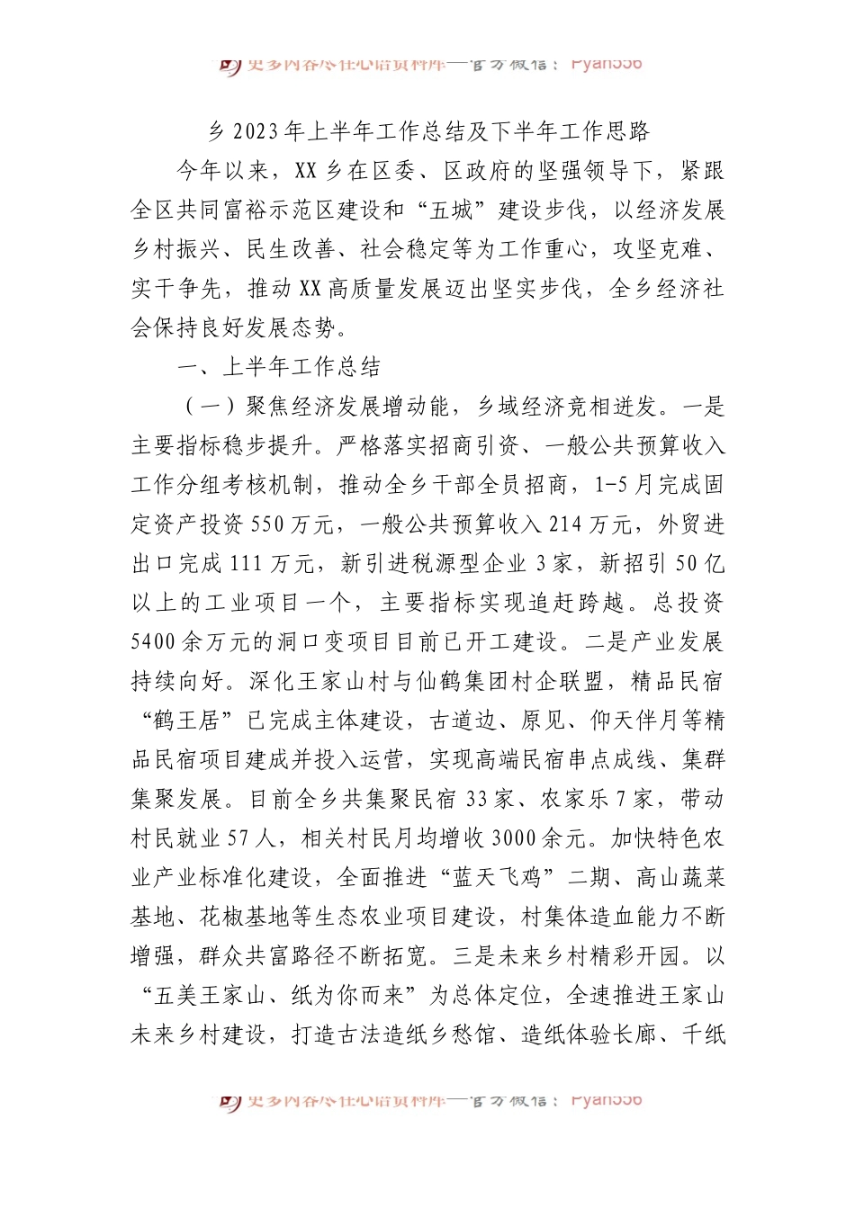 乡2023年上半年工作总结及下半年工作思路（计划）.docx_第1页