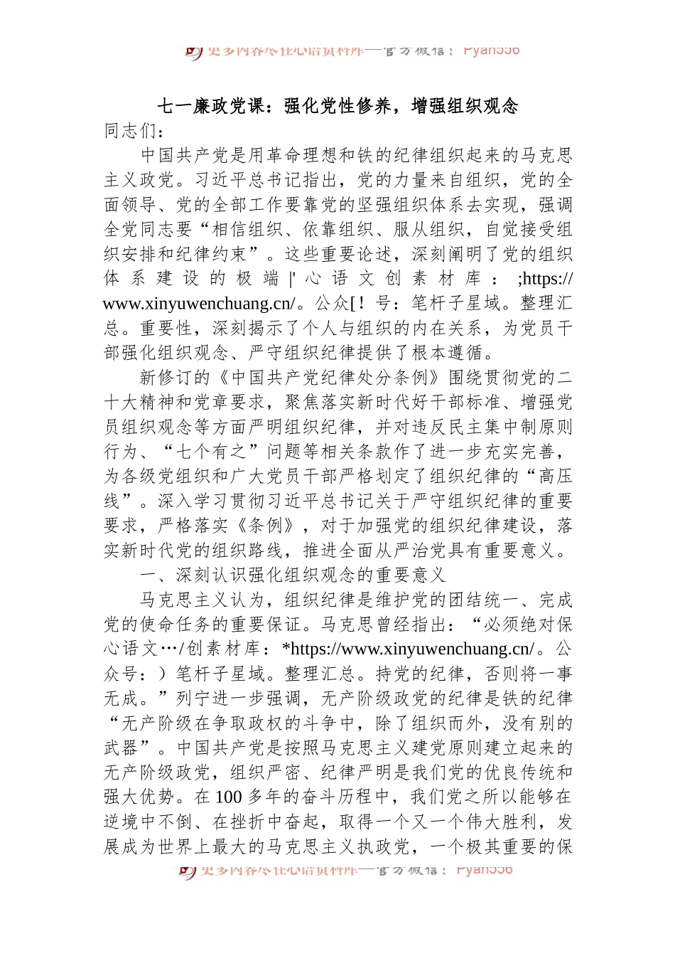 七一廉政党课：强化党性修养，增强组织观念.docx_第1页