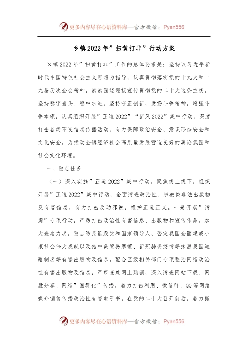 乡镇2022年”扫黄打非”行动方案.docx_第1页