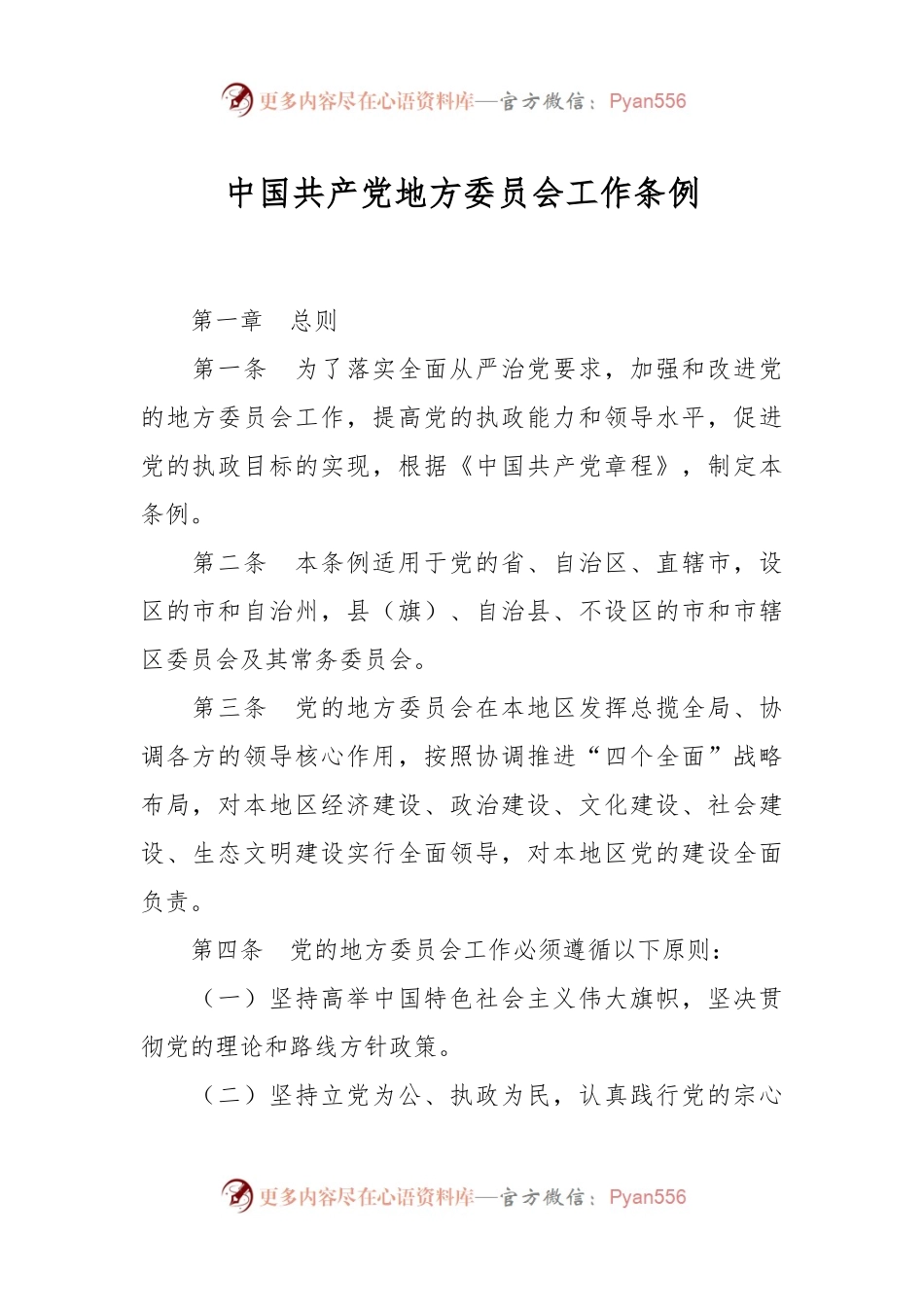 中国共产党地方委员会工作条例.docx_第1页