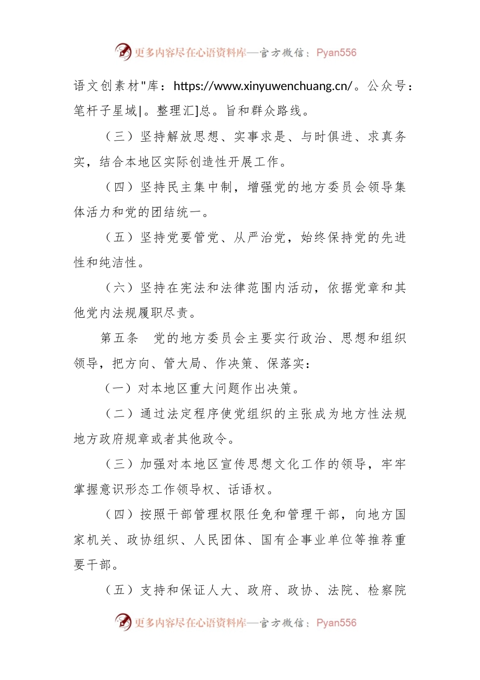 中国共产党地方委员会工作条例.docx_第2页