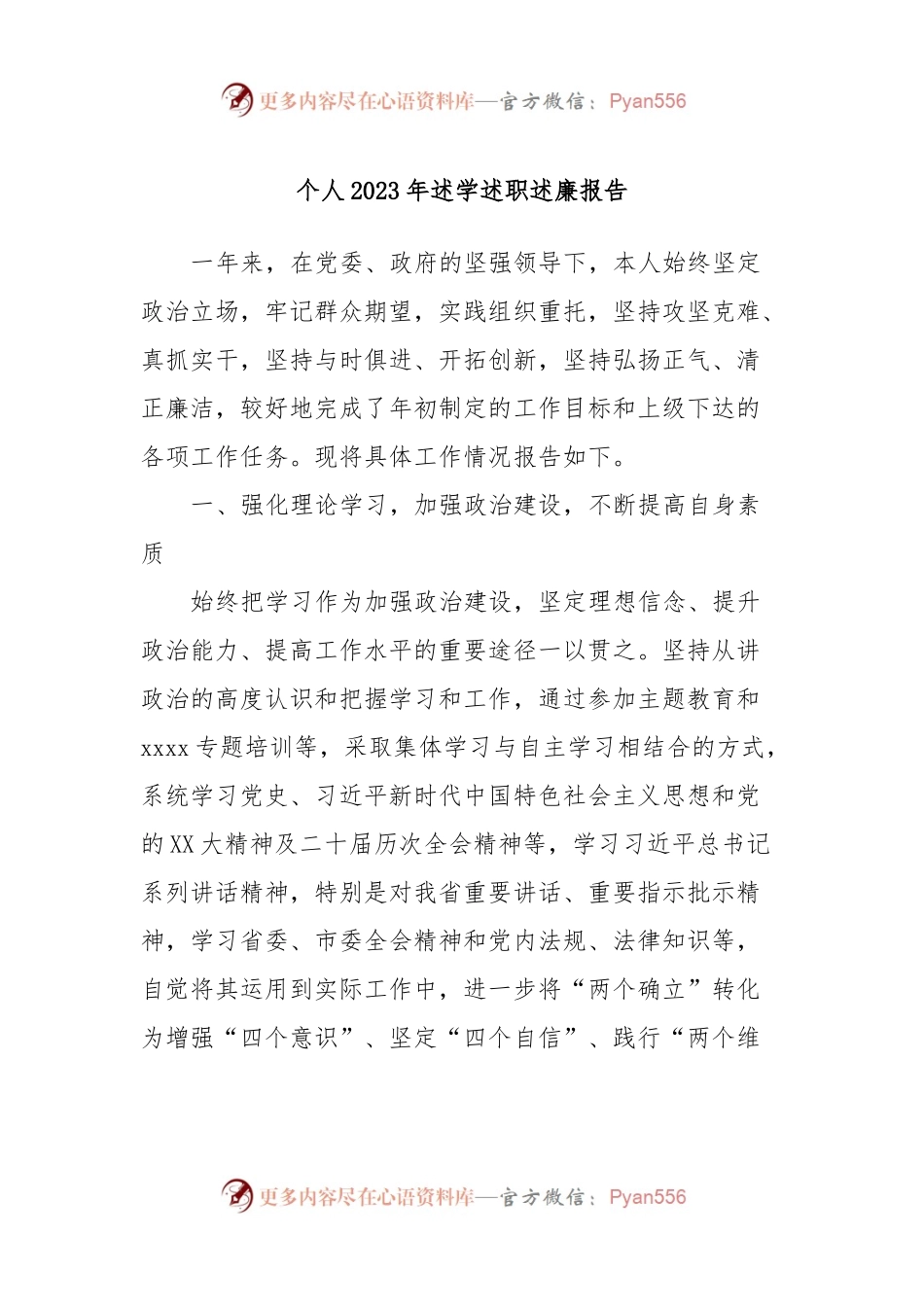 个人2023年述学述职述廉报告.docx_第1页