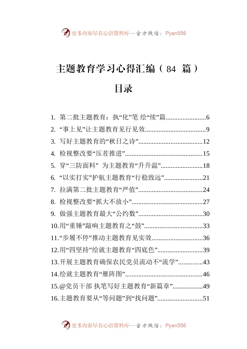 主题教育学习心得汇编（84篇）.docx_第1页