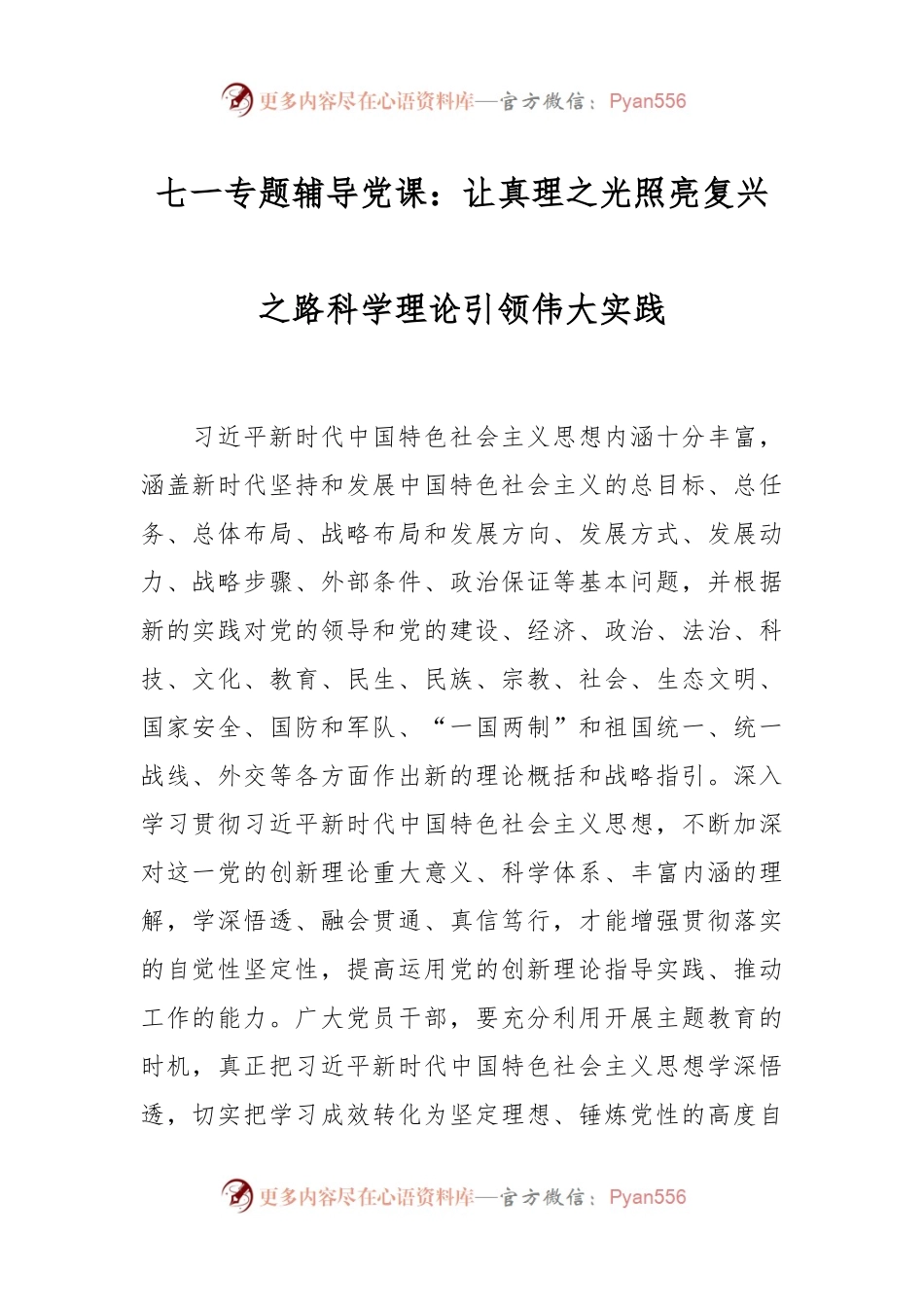 七一专题辅导党课：让真理之光照亮复兴之路科学理论引领伟大实践.docx_第1页