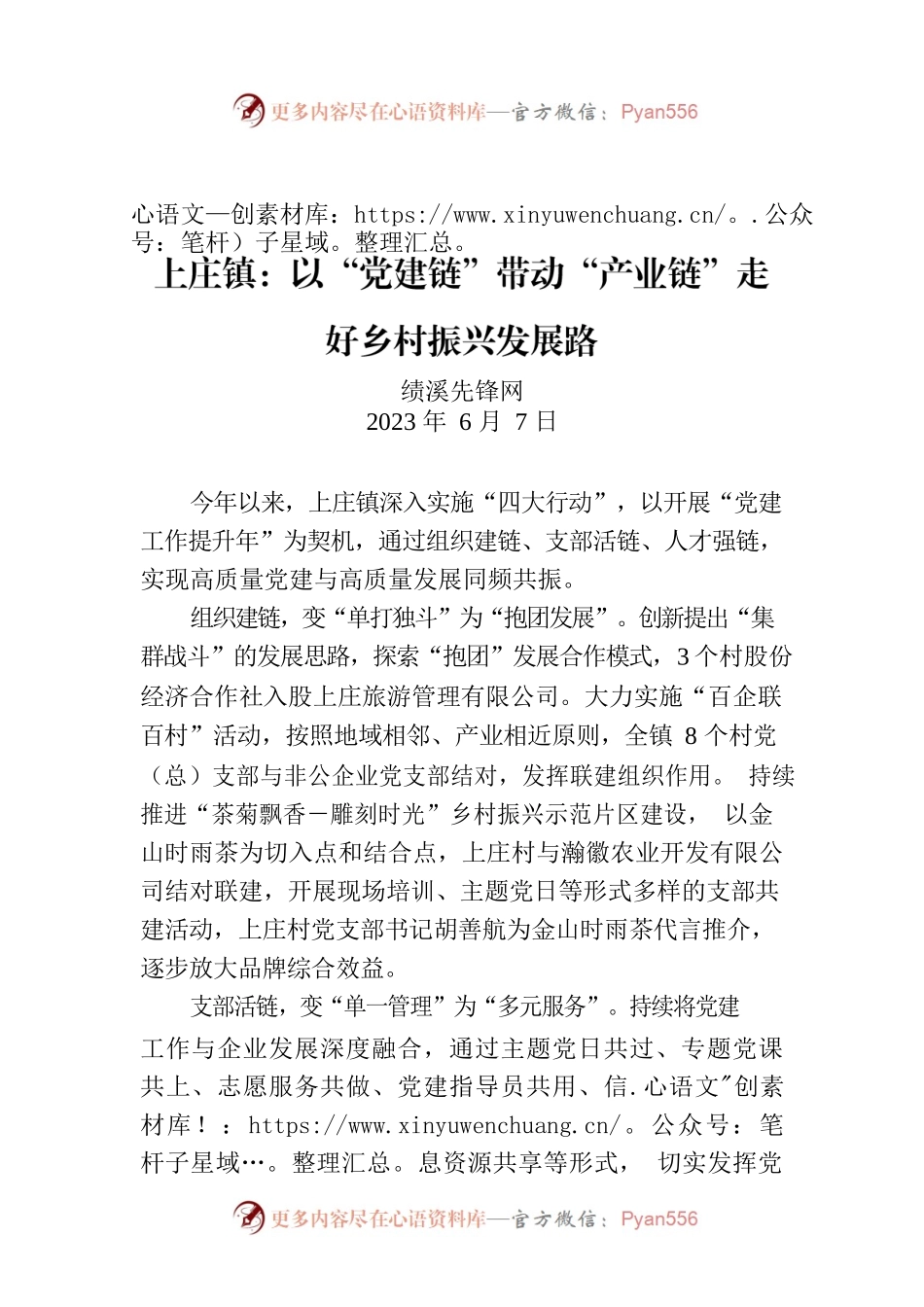 上庄镇：以“党建链”带动“产业链”走好乡村振兴发展路.docx_第1页