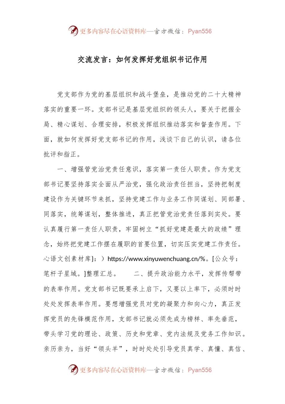 交流发言：如何发挥好党组织书记作用.docx_第1页