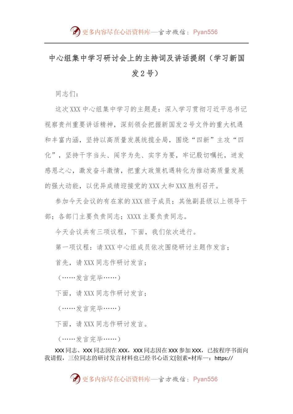 中心组集中学习研讨会上的主持词及讲话提纲[学习新国发2号].docx_第1页