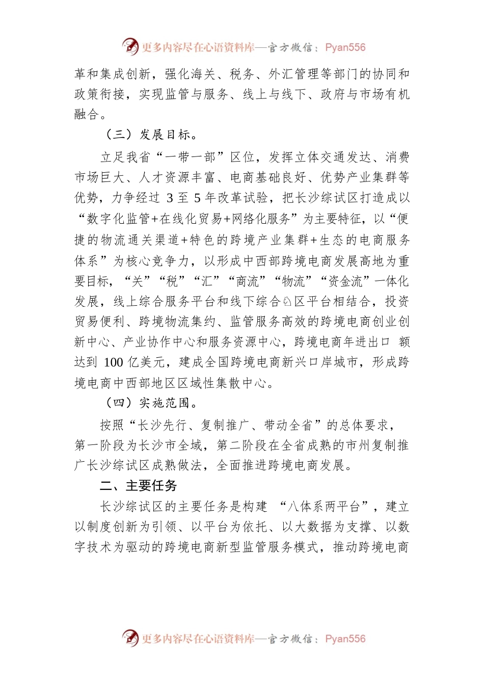 中国（长沙）跨境电子商务综合试验区实施方案.docx_第2页