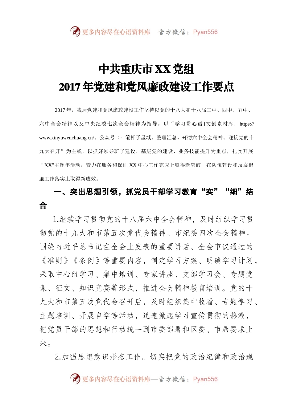中共XX党组2017年党建和党风廉政建设工作要点.docx_第1页