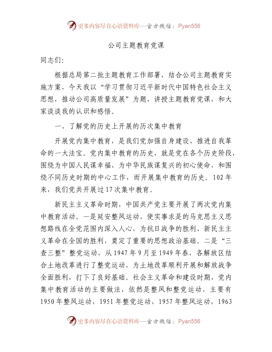 主题教育党课11000字（含历次集中教育回顾）.docx_第1页