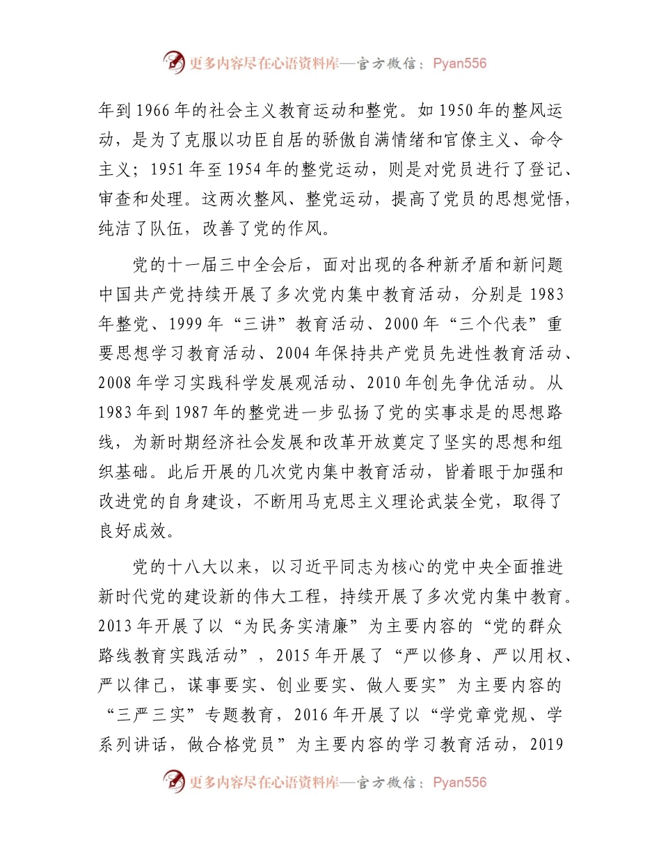 主题教育党课11000字（含历次集中教育回顾）.docx_第2页