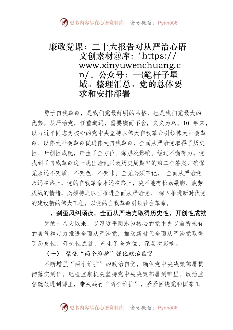 二十大专题廉政党课：二十大对从严治党的总体要求和安排部署.docx_第1页
