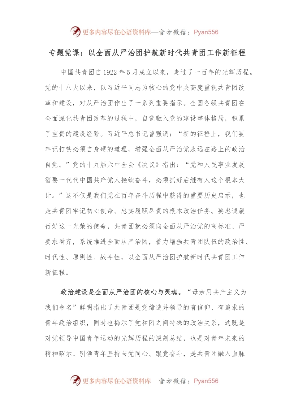 专题党课：以全面从严治团护航新时代共青团工作新征程.docx_第1页