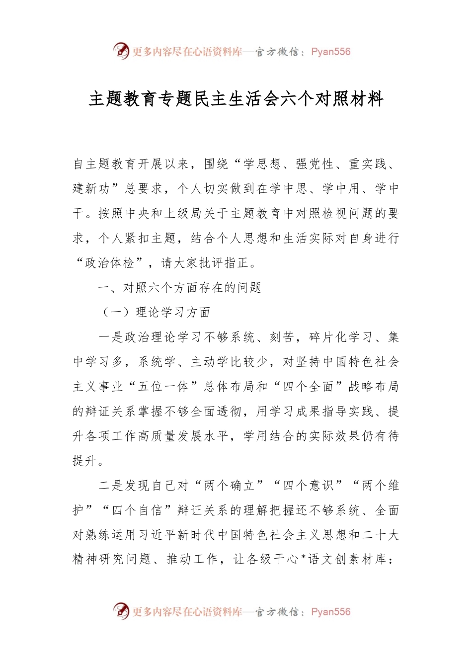 主题教育专题民主生活会六个对照材料.docx_第1页
