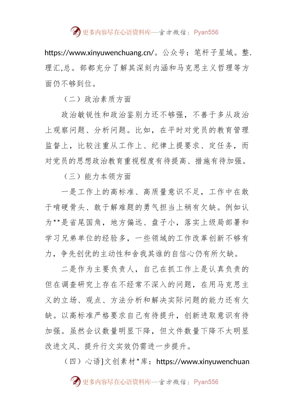 主题教育专题民主生活会六个对照材料.docx_第2页