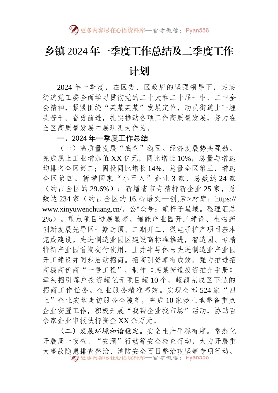 乡镇2024年一季度工作总结及二季度工作计划.docx_第1页