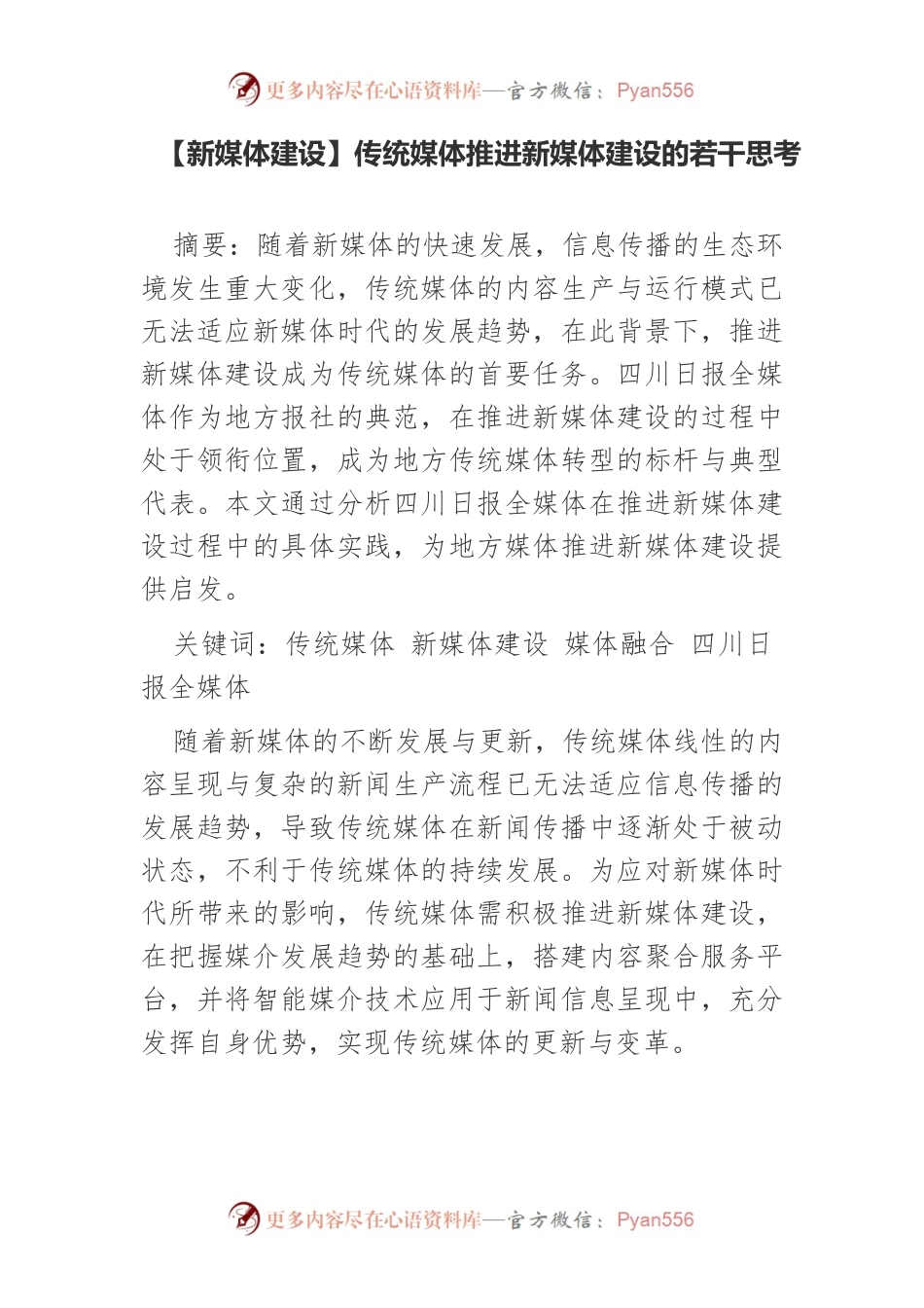 【新媒体建设】传统媒体推进新媒体建设的若干思考.docx_第1页