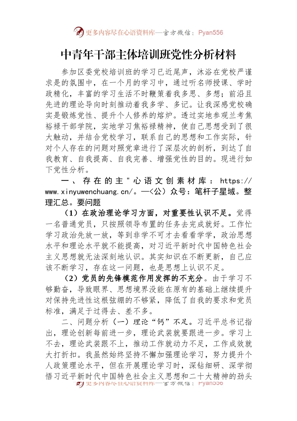 中青年干部主体培训班党性分析材料.docx_第1页