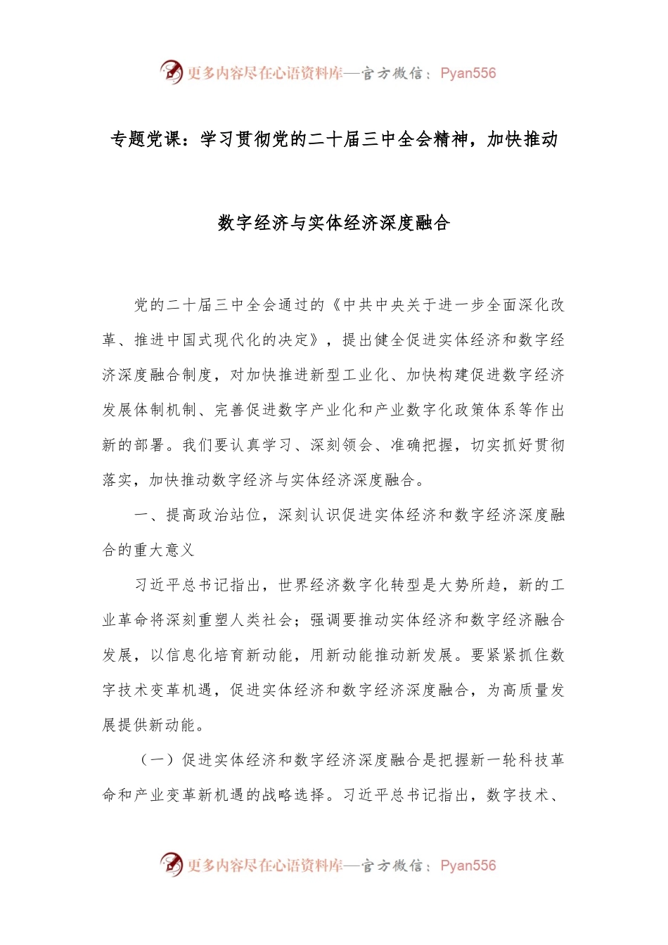 专题党课：学习贯彻党的二十届三中全会精神，加快推动数字经济与实体经济深度融合.docx_第1页